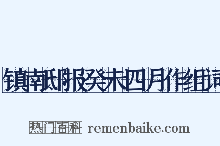 镇南邸报癸未四月作组词是什么意思的图片